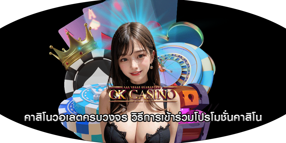 คาสิโนวอเลตครบวงจร วิธีการเข้าร่วมโปรโมชั่นคาสิโน