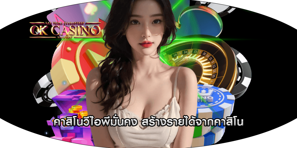 คาสิโนวีไอพีมั่นคง สร้างรายได้จากคาสิโน