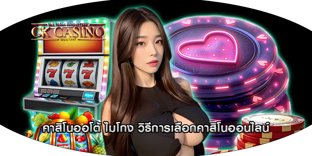คาสิโนออโต้ ไมโกง วิธีการเลือกคาสิโนออนไลน์