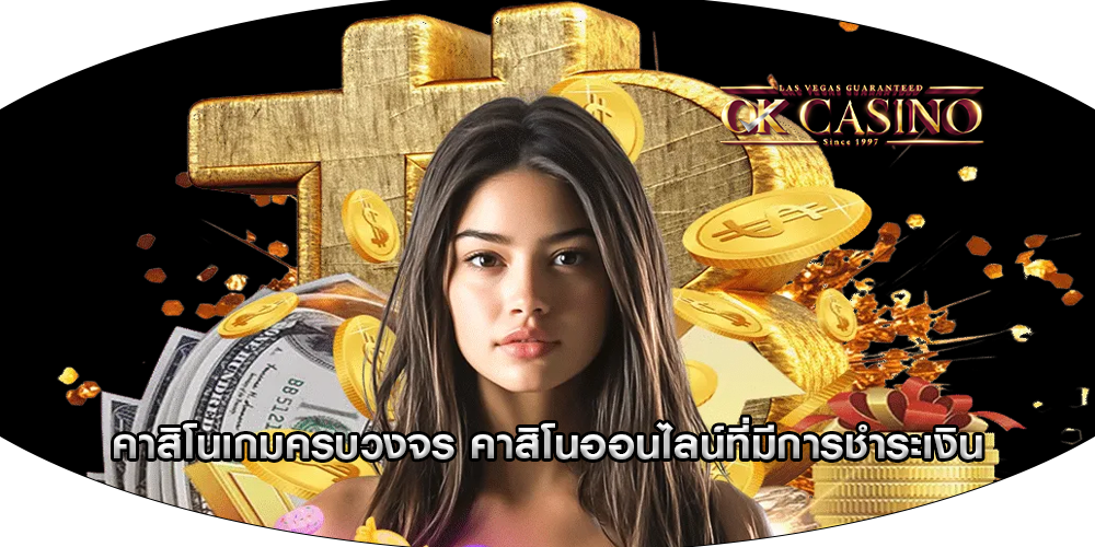 คาสิโนเกมครบวงจร คาสิโนออนไลน์ที่มีการชำระเงิน
