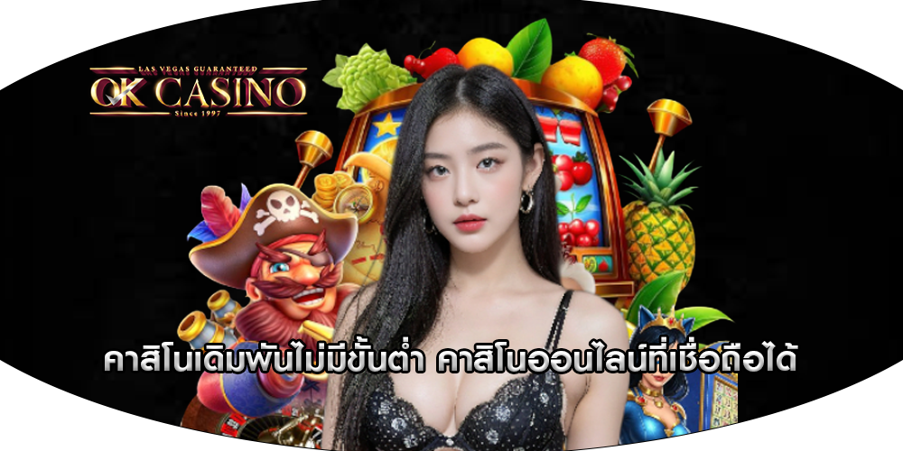 คาสิโนเดิมพันไม่มีขั้นต่ำ คาสิโนออนไลน์ที่เชื่อถือได้