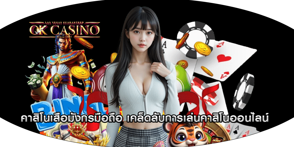 คาสิโนเสือมังกรมือถือ เคล็ดลับการเล่นคาสิโนออนไลน์