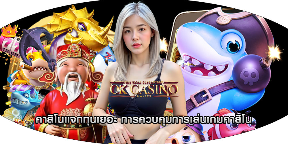 คาสิโนแจกทุนเยอะ การควบคุมการเล่นเกมคาสิโน