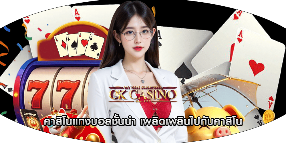 คาสิโนแทงบอลชั้นนำ เพลิดเพลินไปกับคาสิโน