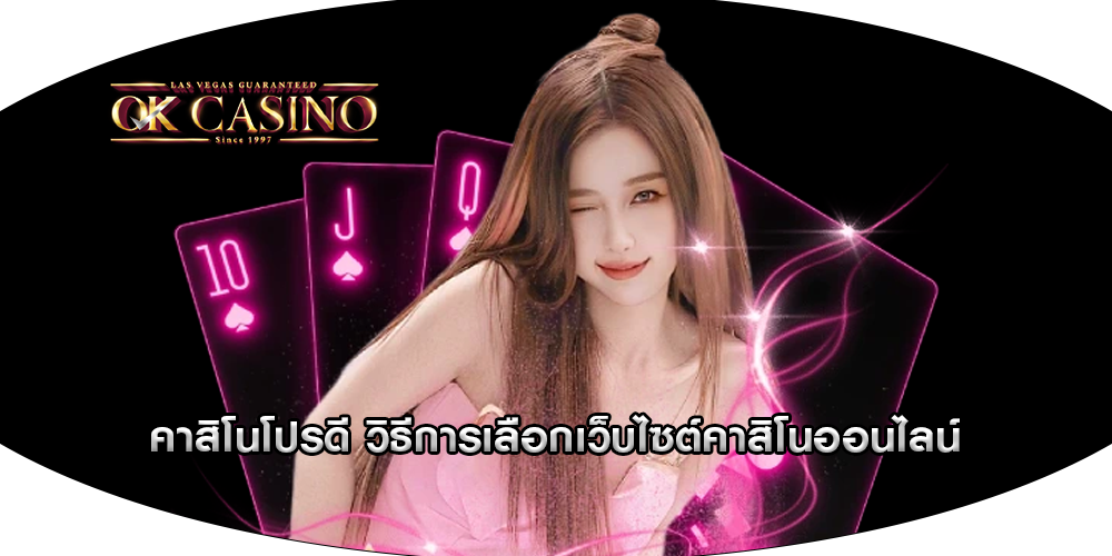 คาสิโนโปรดี วิธีการเลือกเว็บไซต์คาสิโนออนไลน์