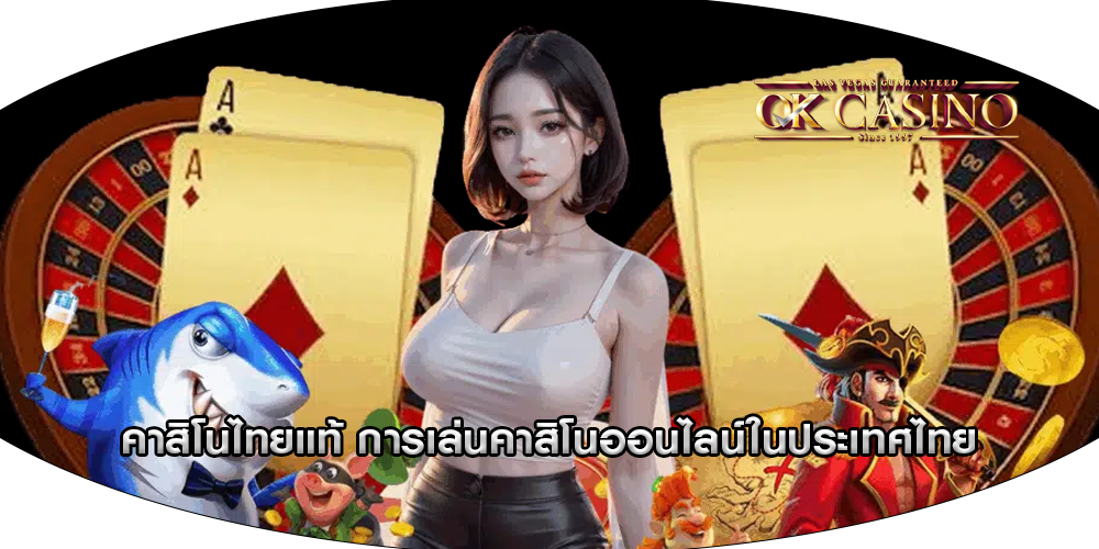 คาสิโนไทยแท้ การเล่นคาสิโนออนไลน์ในประเทศไทย