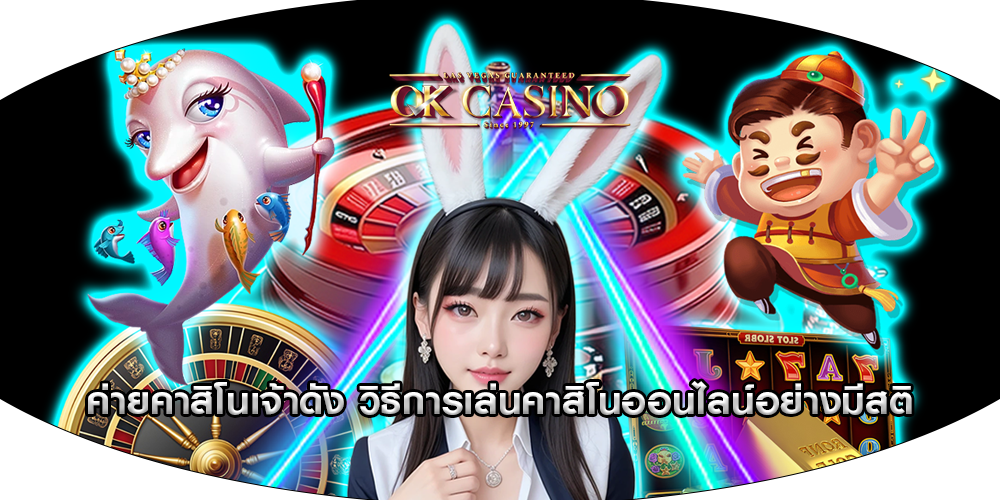 ค่ายคาสิโนเจ้าดัง วิธีการเล่นคาสิโนออนไลน์อย่างมีสติ