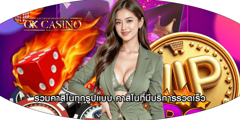 รวมคาสิโนทุกรูปแบบ คาสิโนที่มีบริการรวดเร็ว