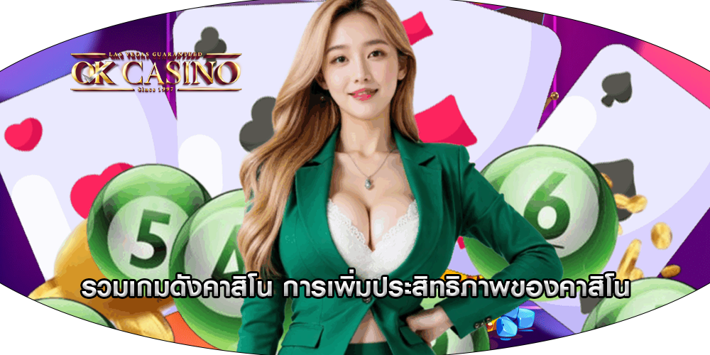 รวมเกมดังคาสิโน การเพิ่มประสิทธิภาพของคาสิโน