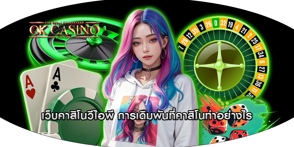 เว็บคาสิโนวีไอพี การเดิมพันที่คาสิโนทำอย่างไร