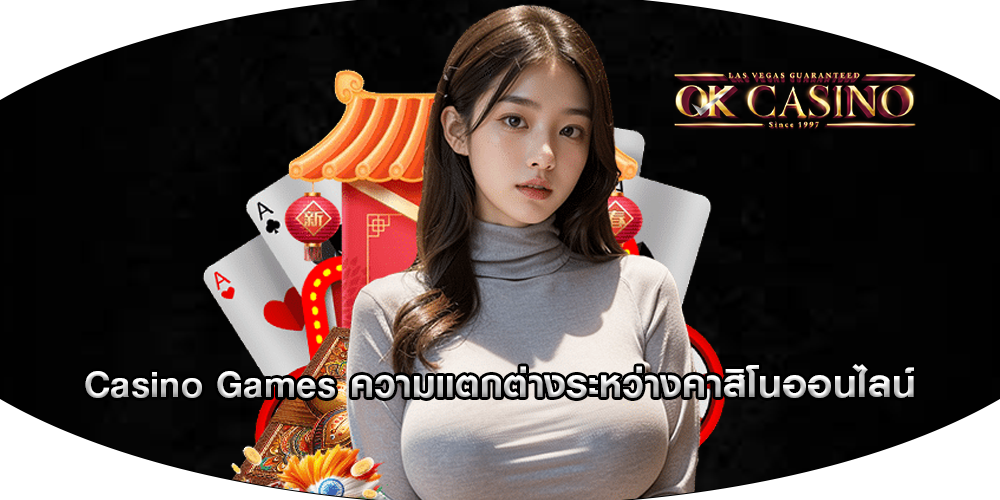 Casino Games ความแตกต่างระหว่างคาสิโนออนไลน์