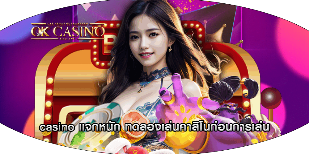 casino แจกหนัก ทดลองเล่นคาสิโนก่อนการเล่น