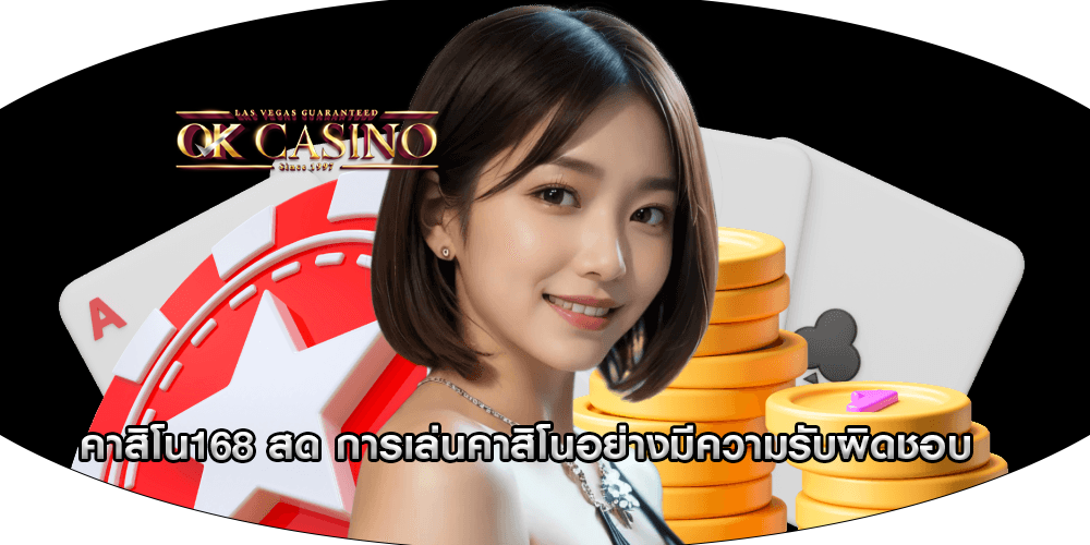 คาสิโน168 สด การเล่นคาสิโนอย่างมีความรับผิดชอบ