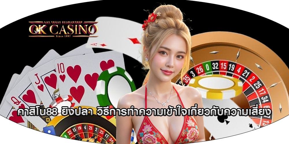 คาสิโน88 ยิงปลา วิธีการทำความเข้าใจเกี่ยวกับความเสี่ยง