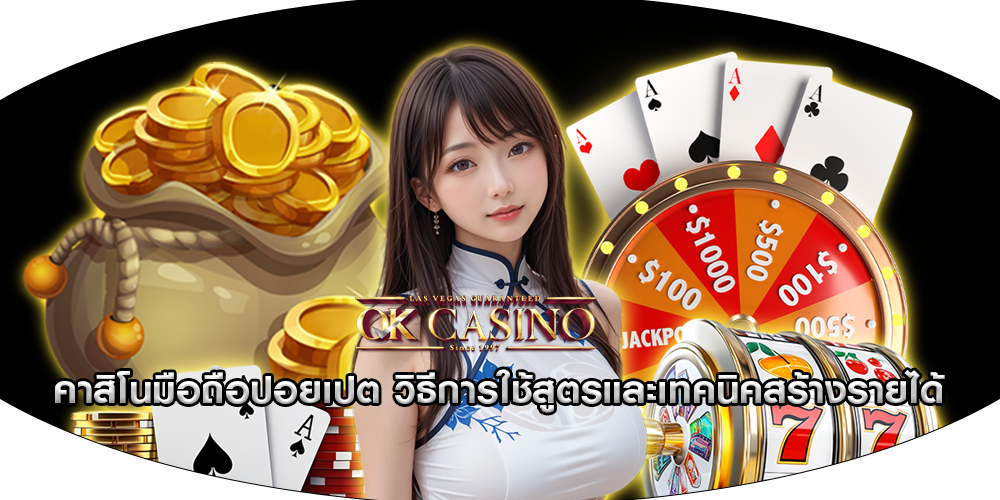 คาสิโนมือถือปอยเปต วิธีการใช้สูตรและเทคนิคสร้างรายได้