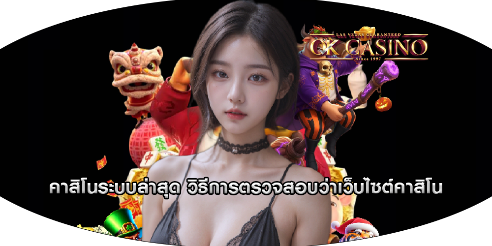 คาสิโนระบบล่าสุด วิธีการตรวจสอบว่าเว็บไซต์คาสิโน