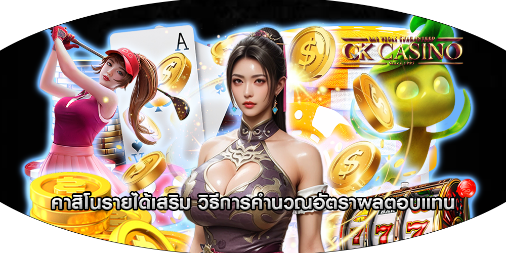 คาสิโนรายได้เสริม วิธีการคำนวณอัตราผลตอบแทน