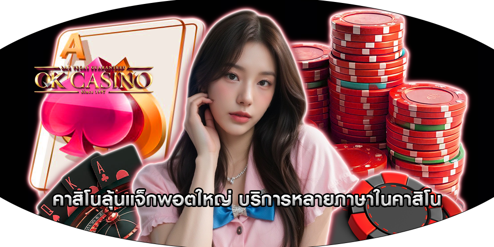คาสิโนลุ้นแจ็กพอตใหญ่ บริการหลายภาษาในคาสิโน