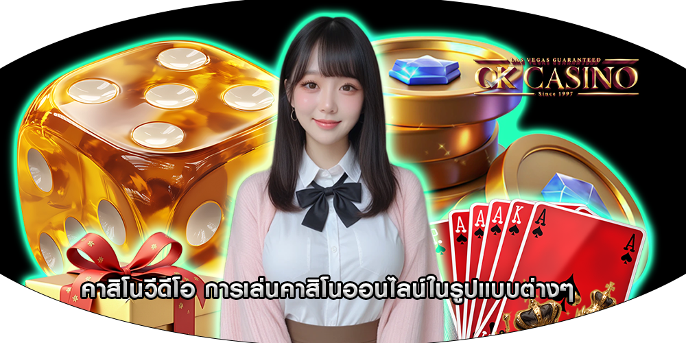 คาสิโนวีดีโอ การเล่นคาสิโนออนไลน์ในรูปแบบต่างๆ