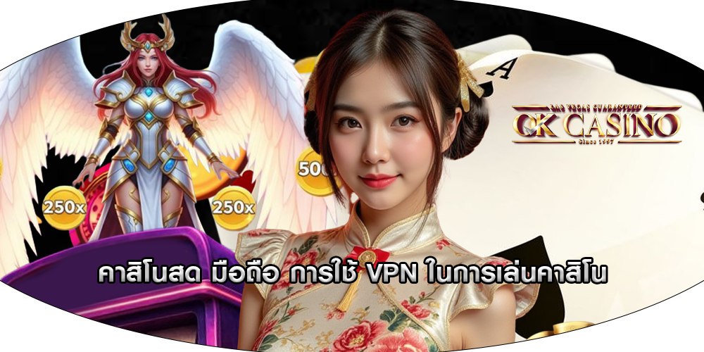 คาสิโนสด มือถือ การใช้ VPN ในการเล่นคาสิโน