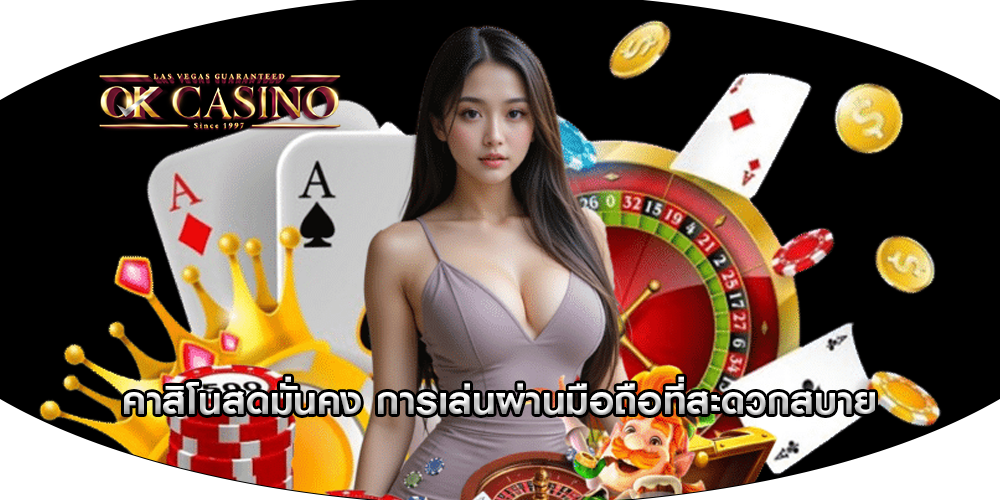 คาสิโนสดมั่นคง การเล่นผ่านมือถือที่สะดวกสบาย