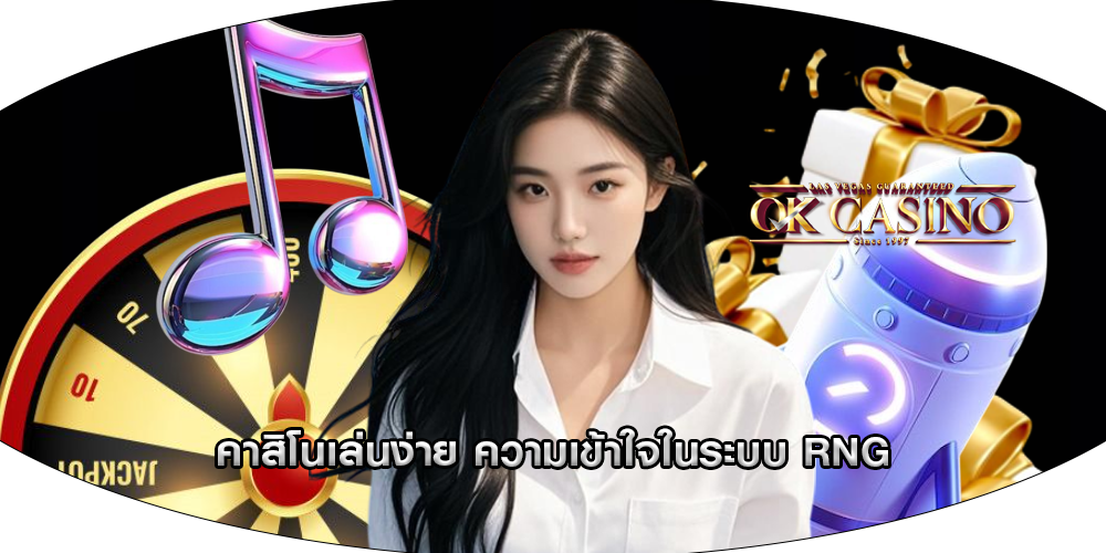 คาสิโนเล่นง่าย ความเข้าใจในระบบ RNG
