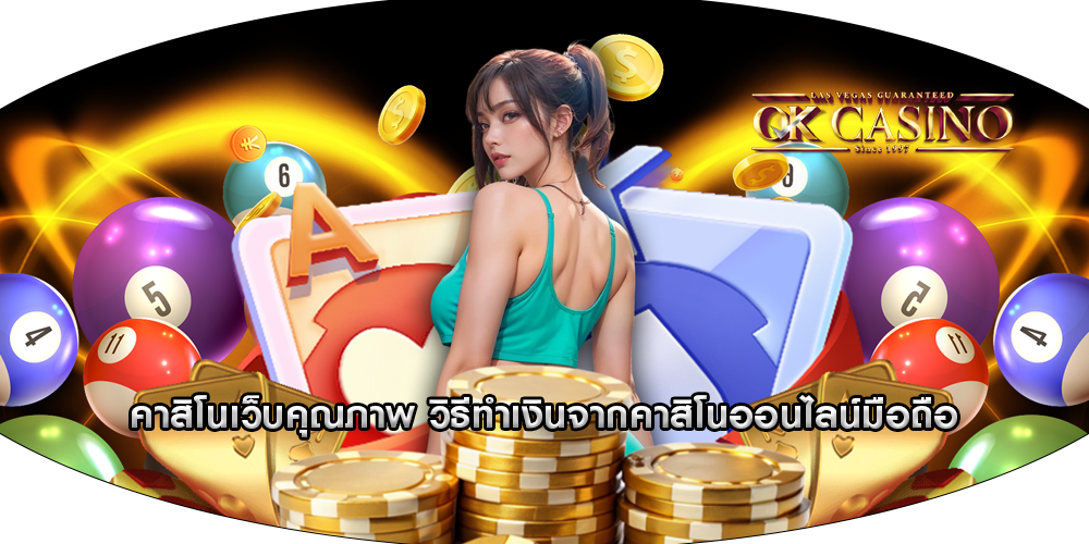 คาสิโนเว็บคุณภาพ วิธีทำเงินจากคาสิโนออนไลน์มือถือ