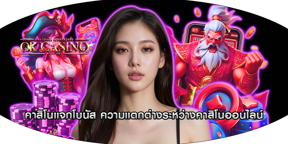 คาสิโนแจกโบนัส ความแตกต่างระหว่างคาสิโนออนไลน์