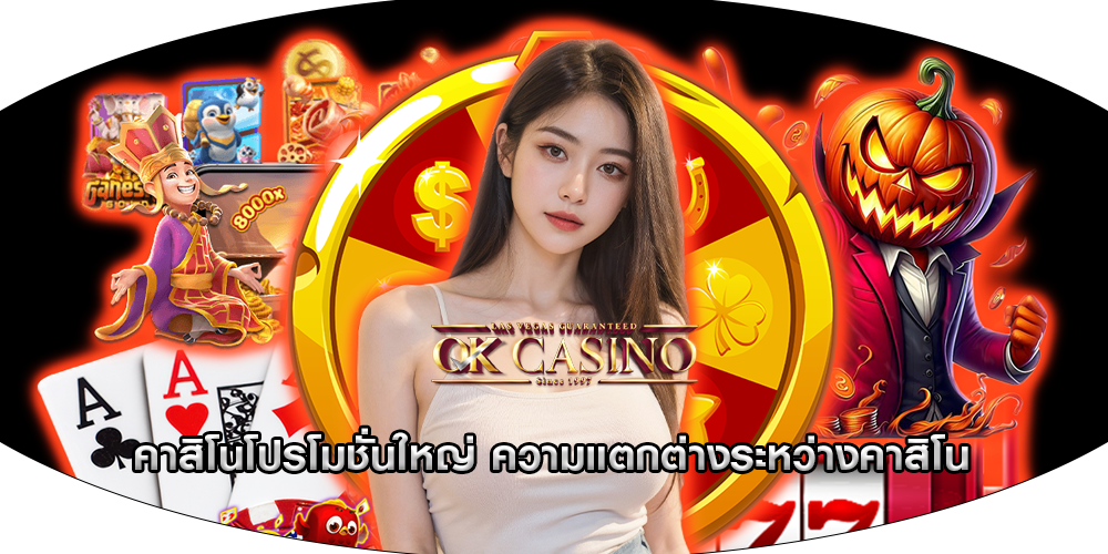 คาสิโนโปรโมชั่นใหญ่ ความแตกต่างระหว่างคาสิโน