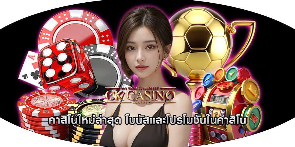 คาสิโนใหม่ล่าสุด โบนัสและโปรโมชันในคาสิโน
