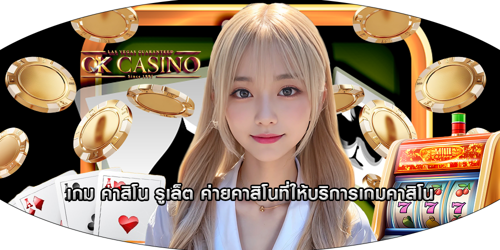 เกม คาสิโน รูเล็ต ค่ายคาสิโนที่ให้บริการเกมคาสิโน