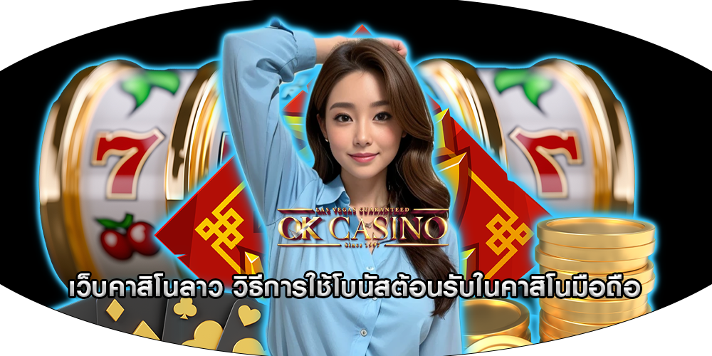 เว็บคาสิโนลาว วิธีการใช้โบนัสต้อนรับในคาสิโนมือถือ