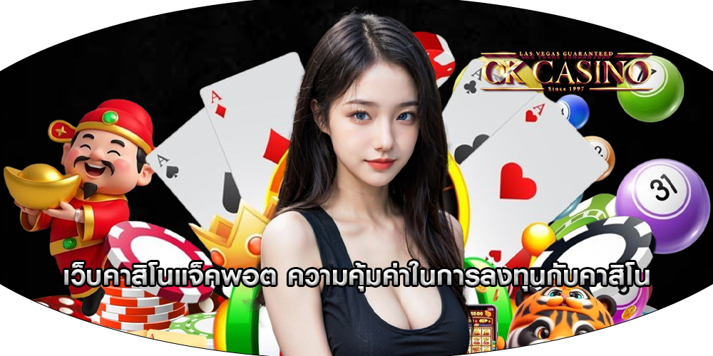 เว็บคาสิโนแจ็คพอต ความคุ้มค่าในการลงทุนกับคาสิโน