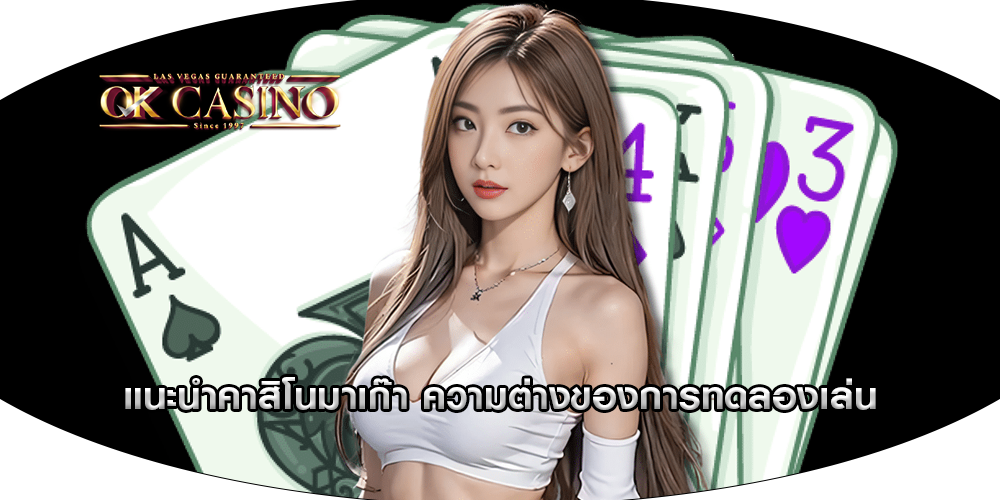 แนะนำคาสิโนมาเก๊า ความต่างของการทดลองเล่น