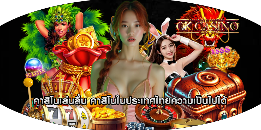 คาสิโนเล่นลื่น คาสิโนในประเทศไทยความเป็นไปได้