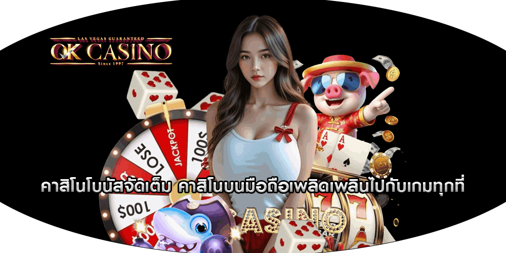 คาสิโนโบนัสจัดเต็ม คาสิโนบนมือถือเพลิดเพลินไปกับเกมทุกที่