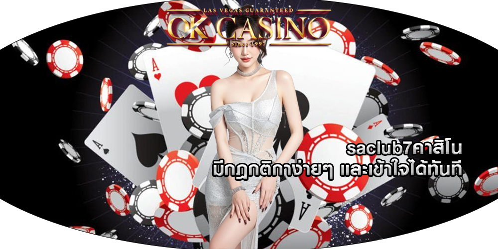 saclub7คาสิโน มีกฎกติกาง่ายๆ และเข้าใจได้ทันที