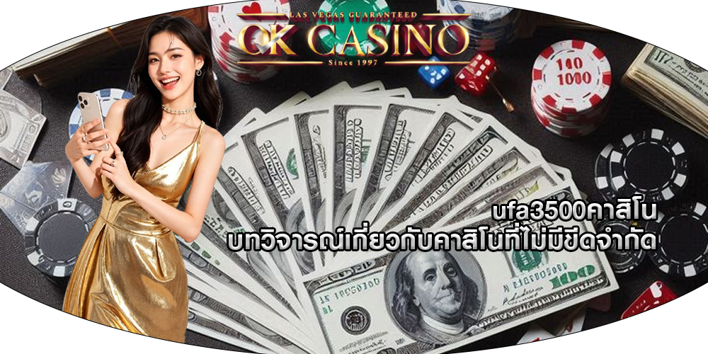 ufa3500คาสิโน บทวิจารณ์เกี่ยวกับคาสิโนที่ไม่มีขีดจำกัด