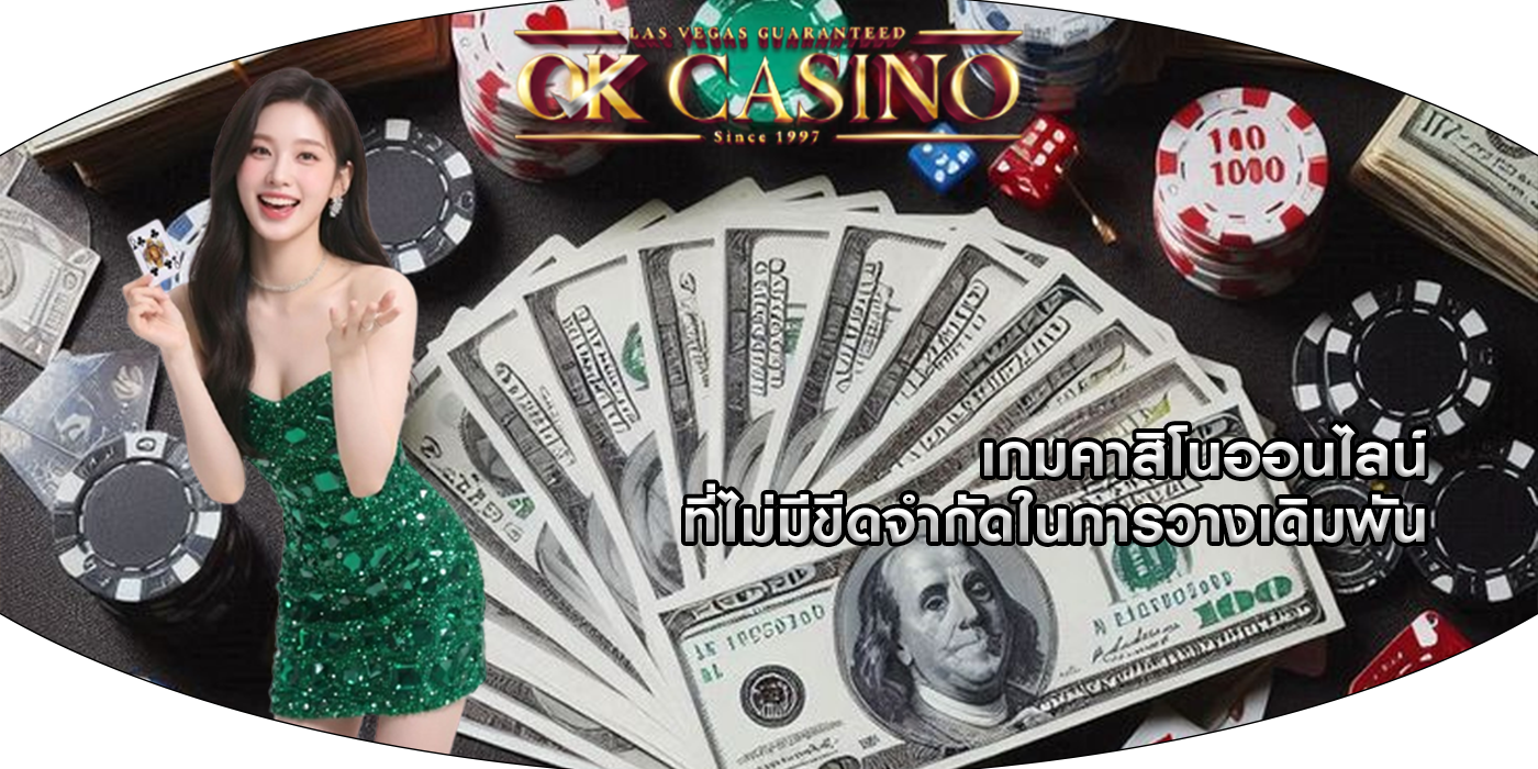 เกมคาสิโนออนไลน์ ที่ไม่มีขีดจำกัดในการวางเดิมพัน