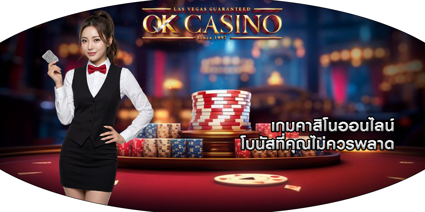 เกมคาสิโนออนไลน์ โบนัสที่คุณไม่ควรพลาด