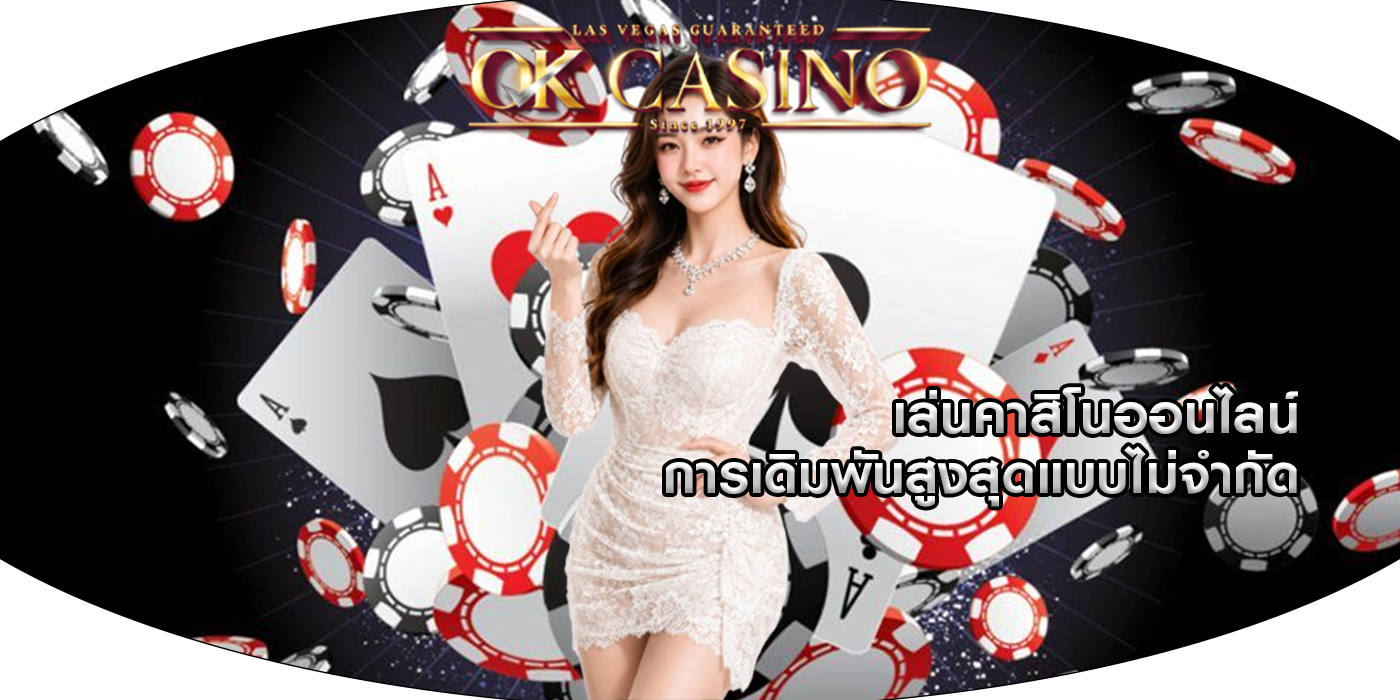 เล่นคาสิโนออนไลน์ การเดิมพันสูงสุดแบบไม่จำกัด