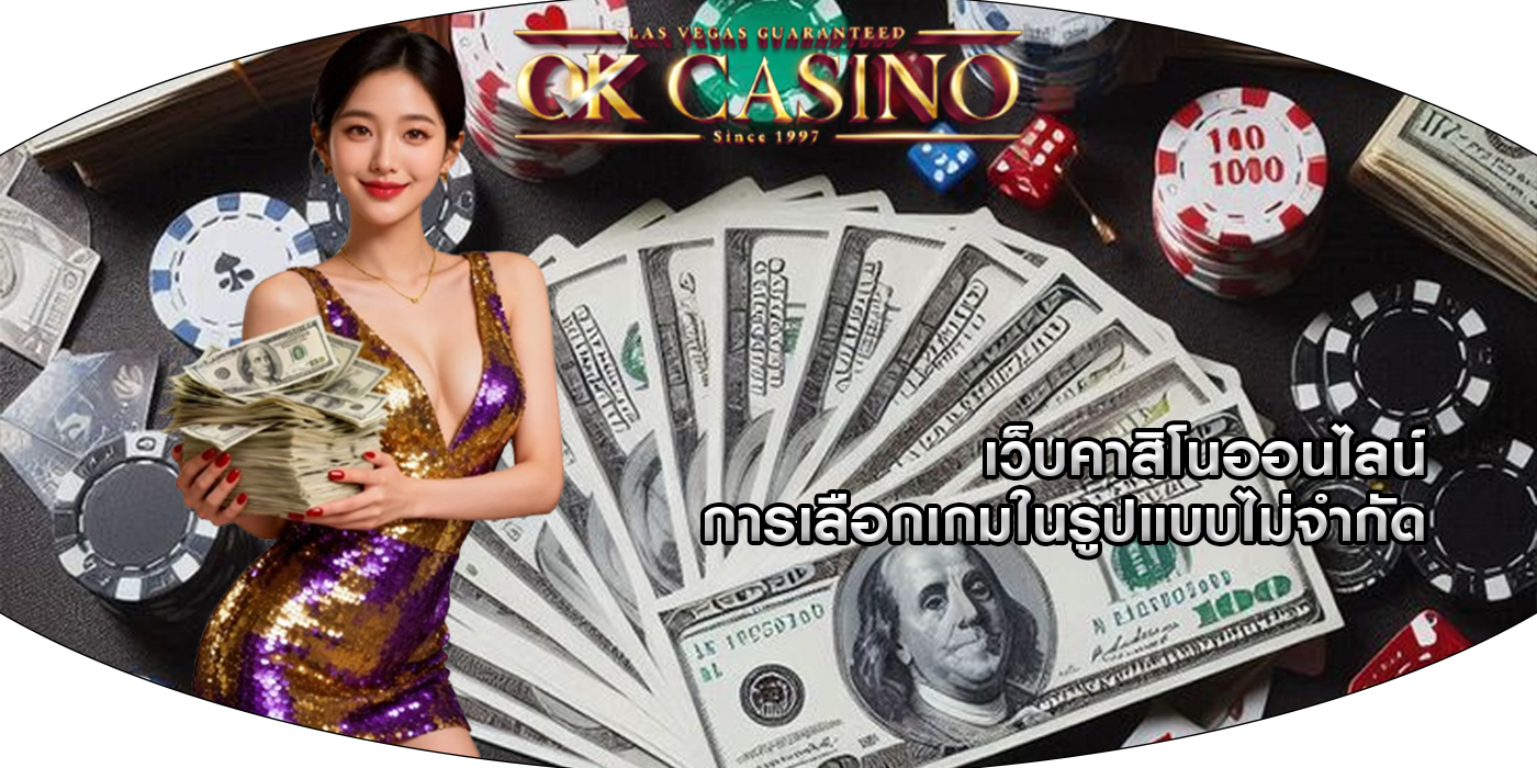 เว็บคาสิโนออนไลน์ การเลือกเกมในรูปแบบไม่จำกัด