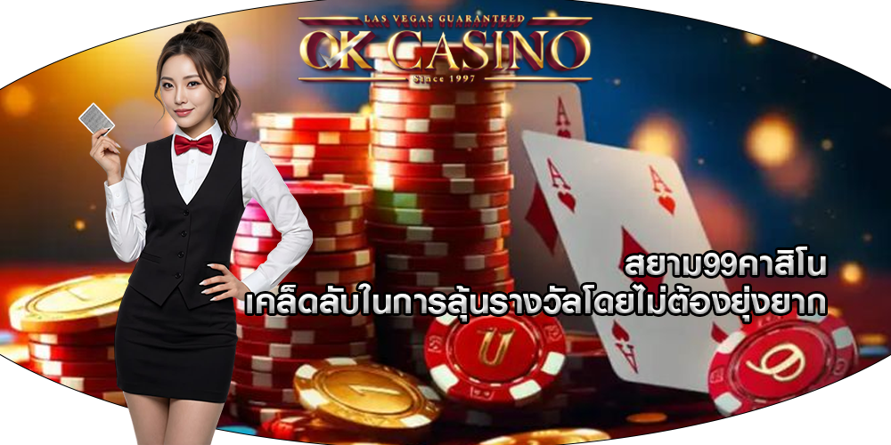 สยาม99คาสิโน เคล็ดลับในการลุ้นรางวัลโดยไม่ต้องยุ่งยาก