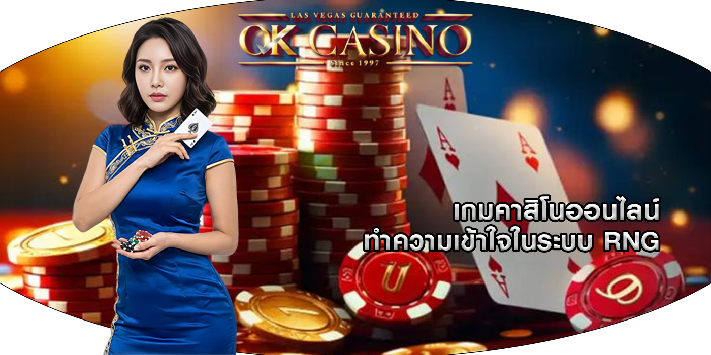 เกมคาสิโนออนไลน์ ทำความเข้าใจในระบบ RNG