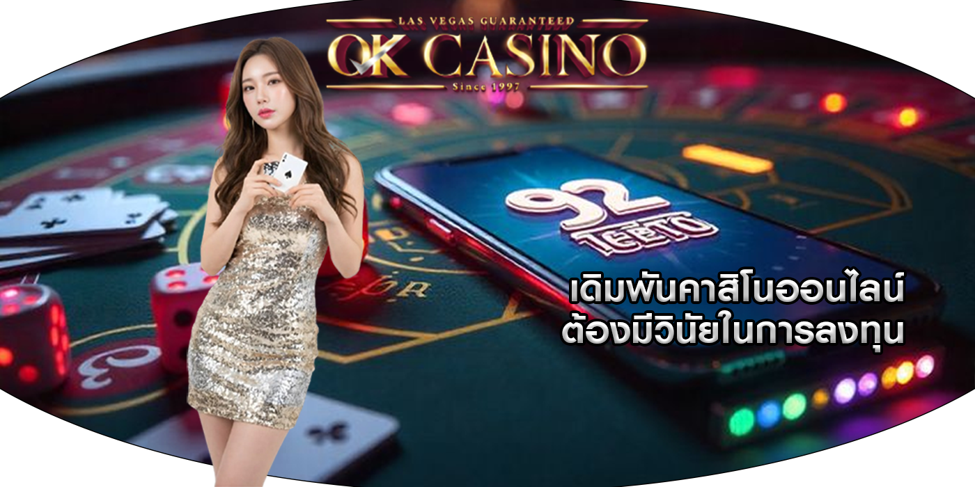 เดิมพันคาสิโนออนไลน์ ต้องมีวินัยในการลงทุน