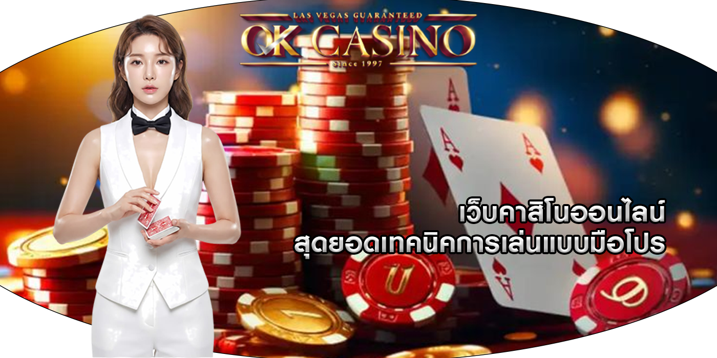 เว็บคาสิโนออนไลน์ สุดยอดเทคนิคการเล่นแบบมือโปร