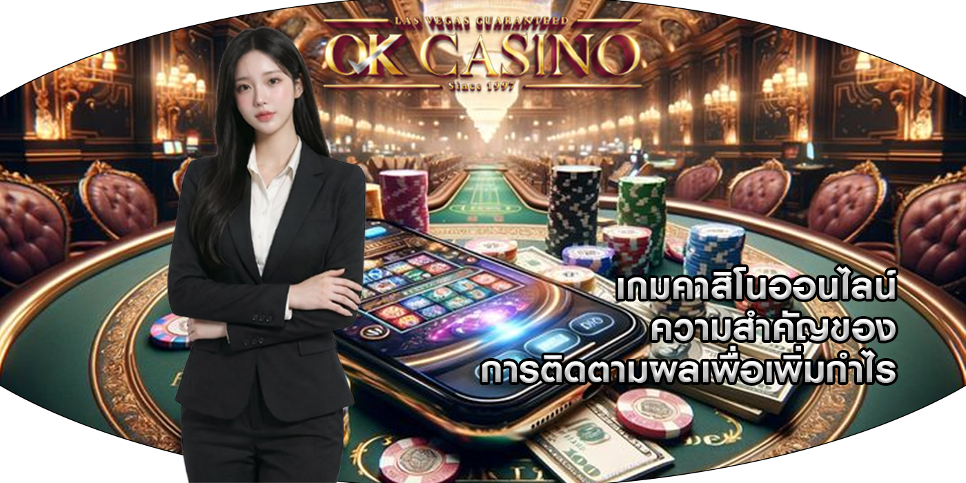 เกมคาสิโนออนไลน์ ความสำคัญของการติดตามผลเพื่อเพิ่มกำไร