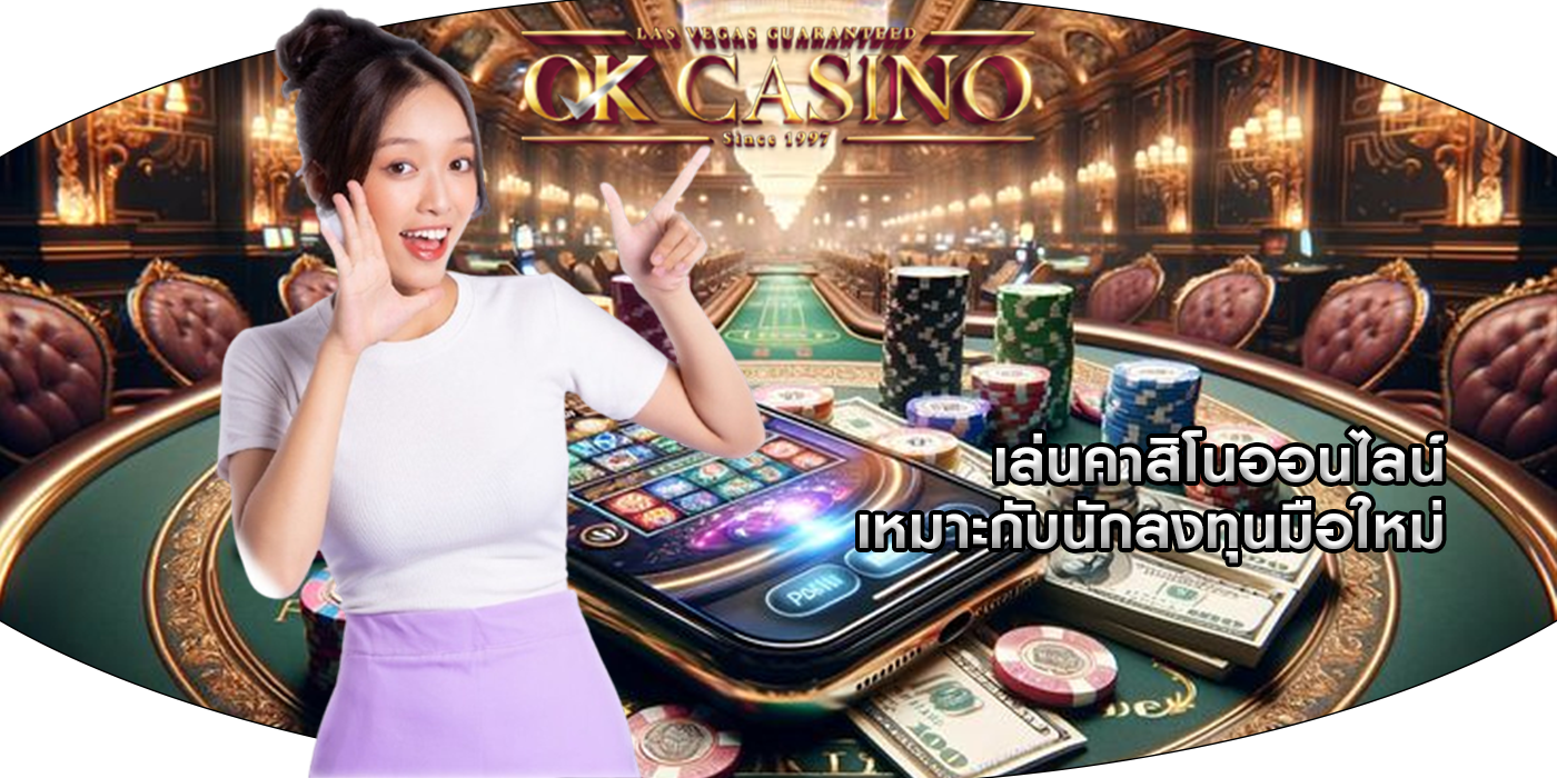 เล่นคาสิโนออนไลน์ เหมาะกับนักลงทุนมือใหม่