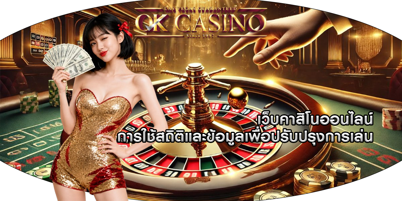 เว็บคาสิโนออนไลน์ การใช้สถิติและข้อมูลเพื่อปรับปรุงการเล่น